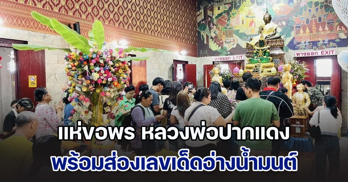 แห่ขอพร หลวงพ่อปากแดง พร้อมส่องเลขเด็ดอ่างน้ำมนต์ หวังรับโชคปีใหม่