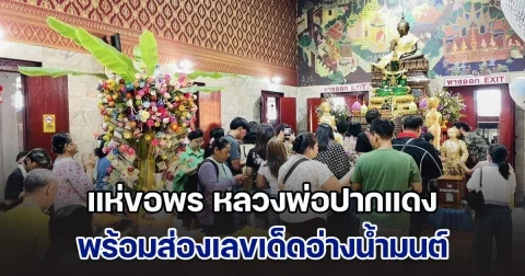 แห่ขอพร หลวงพ่อปากแดง พร้อมส่องเลขเด็ดอ่างน้ำมนต์ หวังรับโชคปีใหม่