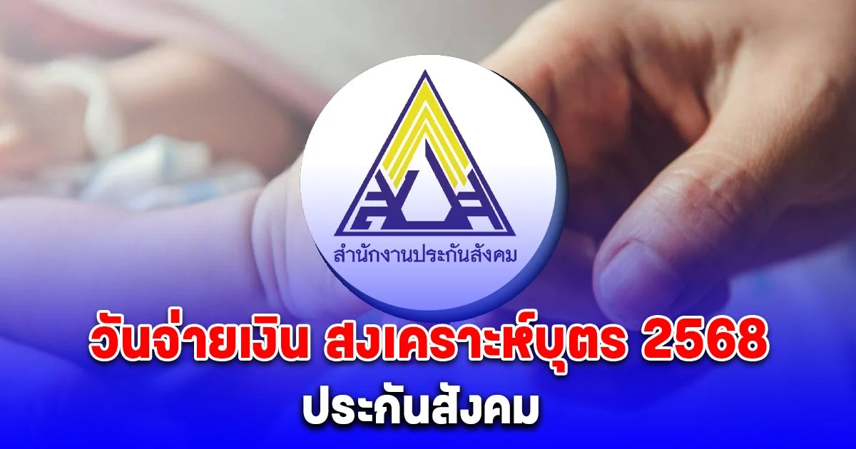 ประกาศจากประกันสังคม วันจ่ายเงินสงเคราะห์บุตรปี 2568 ให้ผู้ประกันตนมาตรา 33 ผู้ประกันตนมาตรา 39