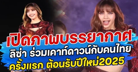 เปิดภาพบรรยากาศ ลิซ่า ร่วมเคาท์ดาวน์กับคนไทยครั้งแรก ต้อนรับปีใหม่2025