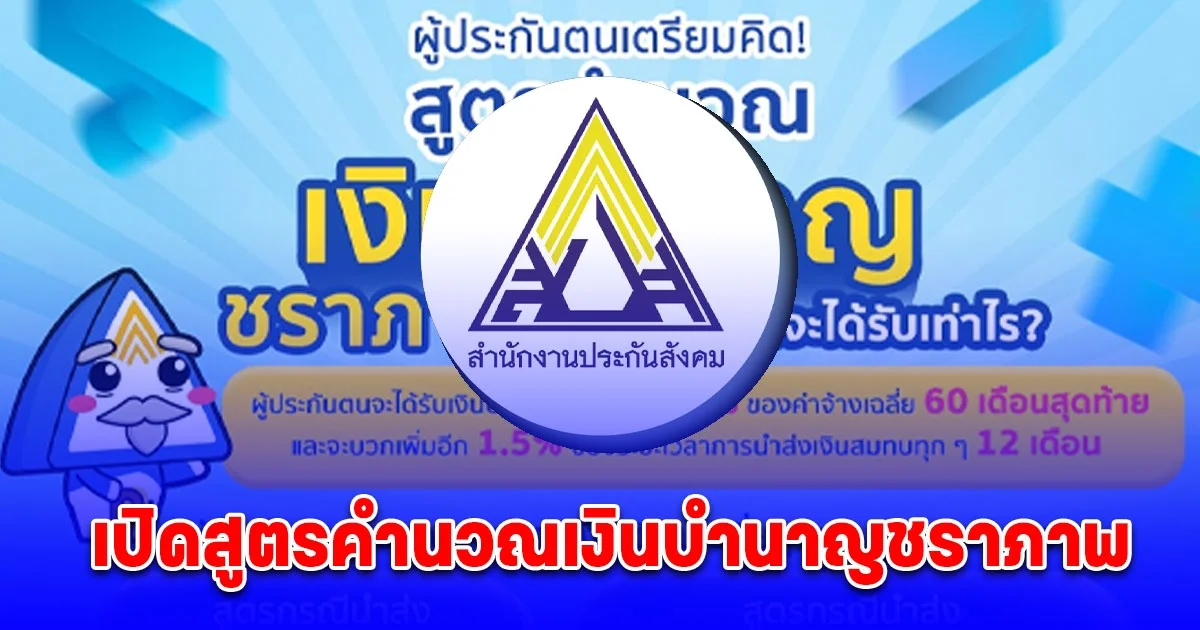 ประกันสังคม เปิดสูตรคำนวณเงินบำนาญชราภาพ จำนวนเงินที่จะได้รับหากเกษียณ