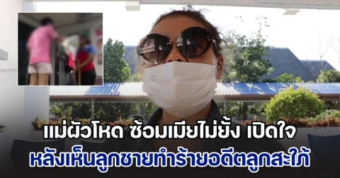 แม่ผัวโหด ซ้อมเมียไม่ยั้ง เปิดใจ หลังเห็นลูกชายทำร้ายอดีตลูกสะใภ้