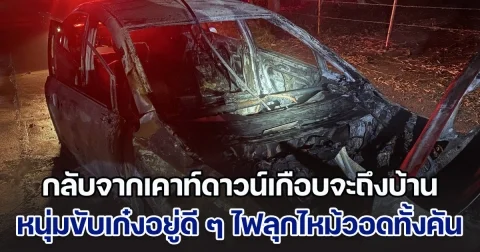 หนุ่มกลับจากเคาท์ดาวน์เกือบจะถึงบ้าน ขับเก๋งอยู่ดี ๆ ไฟลุกไหม้วอดทั้งคัน