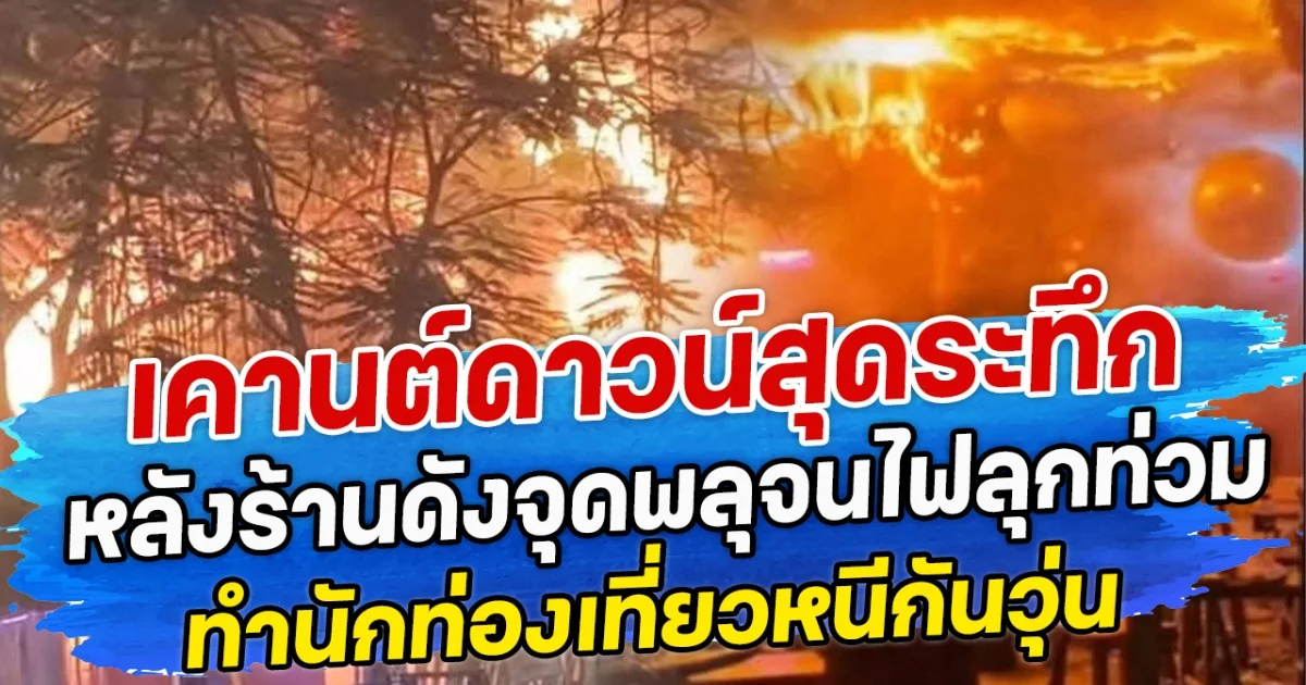 เคานต์ดาวน์สุดระทึก หลังร้านดังจุดพลุจนไฟลุกท่วม ทำนักท่องเที่ยวหนีกันวุ่น