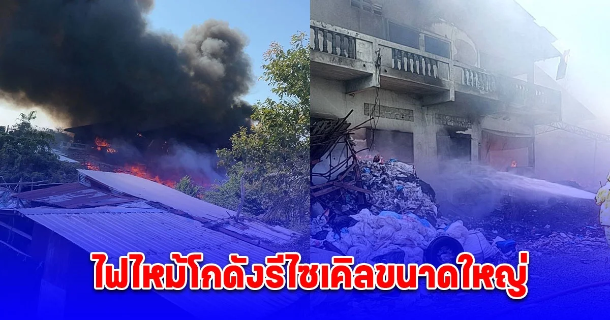 ไฟไหม้โกดังรีไซเคิลขนาดใหญ่ วอดทั้งหลัง
