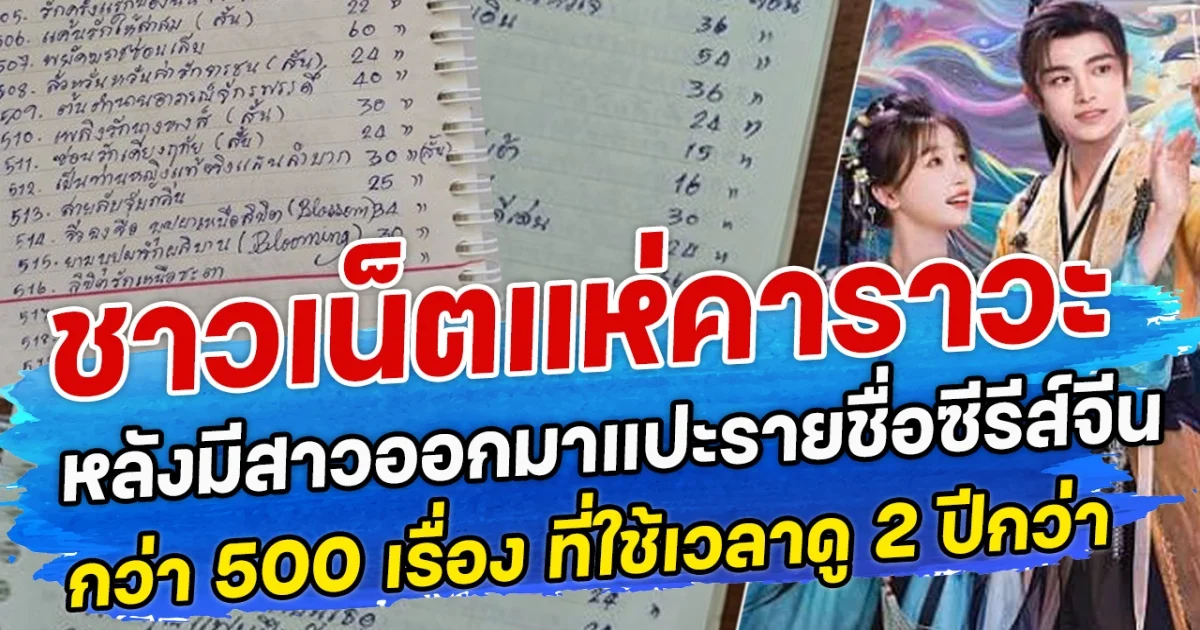 ชาวเน็ตแห่คาราวะ หลังมีสาวออกมาแปะรายชื่อซีรีส์จีนกว่า 500 เรื่อง ที่ใช้เวลาดู 2 ปีกว่า