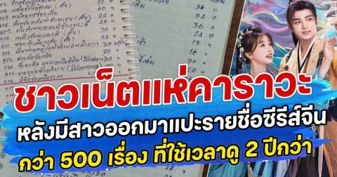 ชาวเน็ตแห่คาราวะ หลังมีสาวออกมาแปะรายชื่อซีรีส์จีนกว่า 500 เรื่อง ที่ใช้เวลาดู 2 ปีกว่า