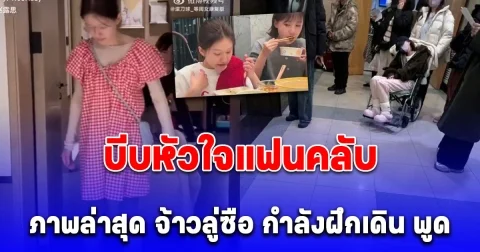 บีบหัวใจแฟนคลับ ภาพล่าสุด จ้าวลู่ซือ หลังป่วยหนัก กำลังฝึกเดิน พูด และกินอาหารเอง