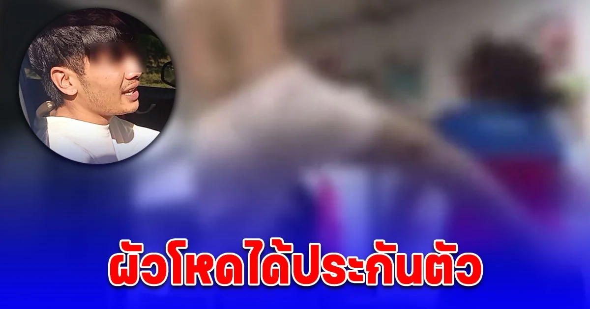 กานต์ ผัวโหดได้ประกันตัว ติดกำไลอีเอ็ม อดีตเมียเรียกเงินเยียวยา 3 แสน