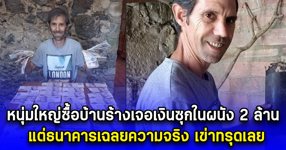หนุ่มใหญ่ซื้อบ้านร้างเจอเงินซุกในผนัง 2 ล้าน แต่ธนาคารเฉลยความจริง เข่าทรุดเลย (ตปท.)