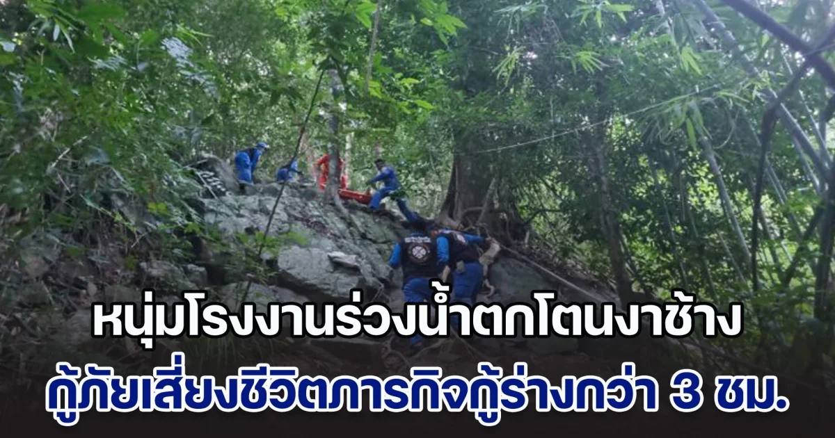 สลดรับปีใหม่! หนุ่มโรงงานร่วงน้ำตกโตนงาช้าง กู้ภัยเสี่ยงชีวิตภารกิจกู้ร่าง ใช้เวลากว่า 3 ชม.