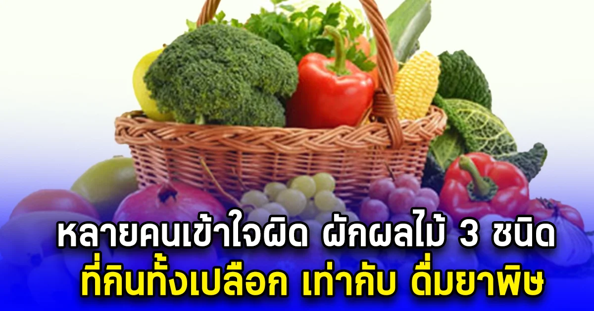 หลายคนเข้าใจผิด ผักผลไม้ 3 ชนิด ที่กินทั้งเปลือก เท่ากับ ดื่มยาพิษ