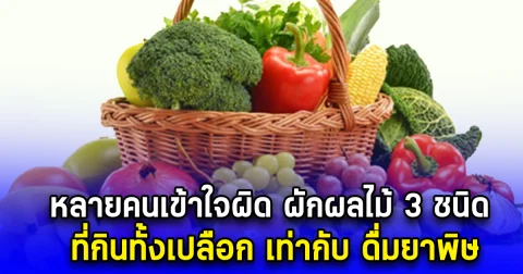 หลายคนเข้าใจผิด ผักผลไม้ 3 ชนิด ที่กินทั้งเปลือก เท่ากับ ดื่มยาพิษ