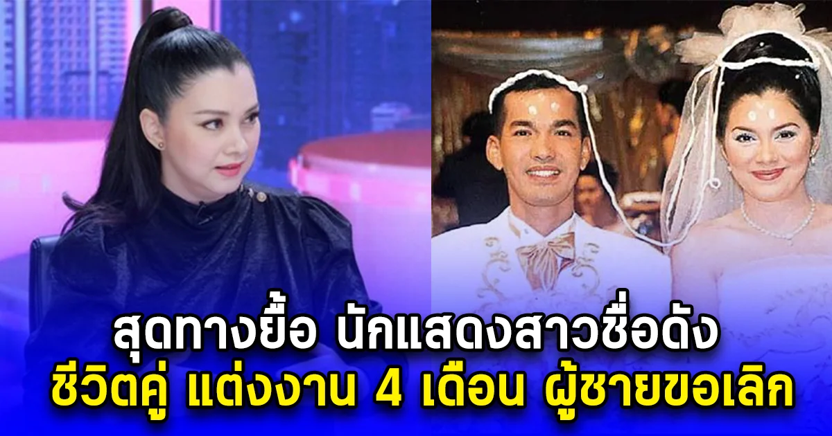 สุดทางยื้อ นักแสดงสาวชื่อดัง ชีวิตคู่ แต่งงาน 4 เดือน ผู้ชายขอเลิก