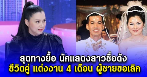 สุดทางยื้อ นักแสดงสาวชื่อดัง ชีวิตคู่ แต่งงาน 4 เดือน ผู้ชายขอเลิก