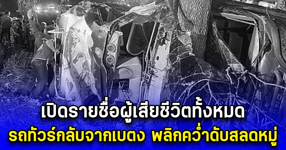 เปิดรายชื่อผู้เสียชีวิต รถทัวร์กลับจากเบตง พลิกคว่ำดับสลดหมู่