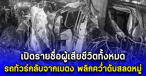 เปิดรายชื่อผู้เสียชีวิต รถทัวร์กลับจากเบตง พลิกคว่ำดับสลดหมู่