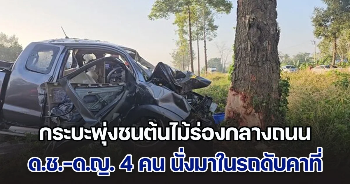 ดับสลด 6 ราย! กระบะพุ่งชนต้นไม้ร่องกลางถนน ด.ช.-ด.ญ. 4 คน นั่งมาในรถเสียชีวิตคาที่