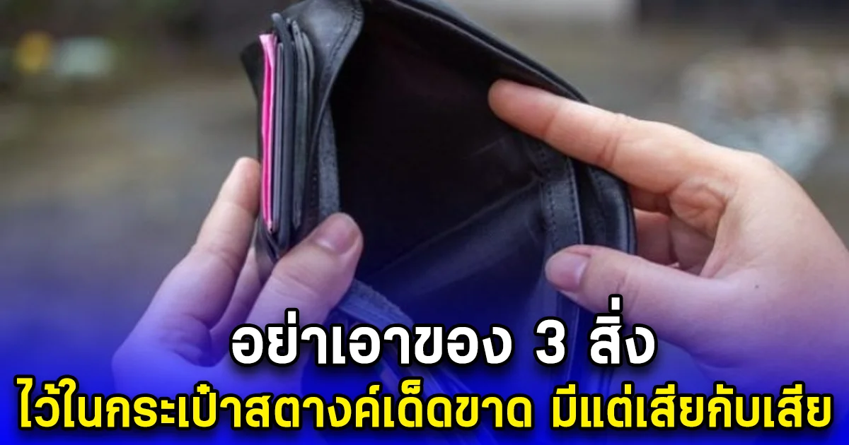 อย่าเอาของ 3 สิ่ง ไว้ในกระเป๋าสตางค์เด็ดขาด มีแต่เสียกับเสีย
