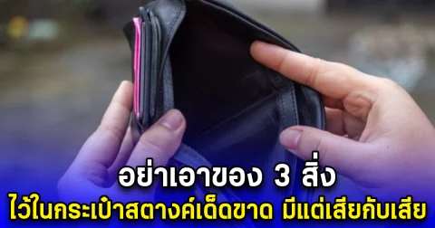 อย่าเอาของ 3 สิ่ง ไว้ในกระเป๋าสตางค์เด็ดขาด มีแต่เสียกับเสีย