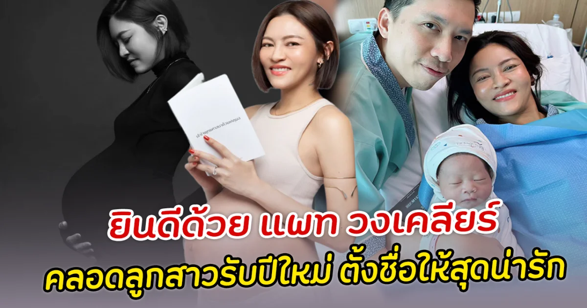ยินดีด้วย แพท วงเคลียร์ คลอดลูกสาวรับปีใหม่ ตั้งชื่อให้สุดน่ารัก