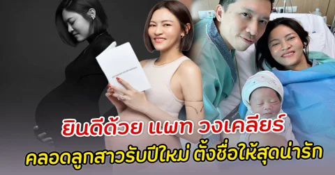 ยินดีด้วย แพท วงเคลียร์ คลอดลูกสาวรับปีใหม่ ตั้งชื่อให้สุดน่ารัก