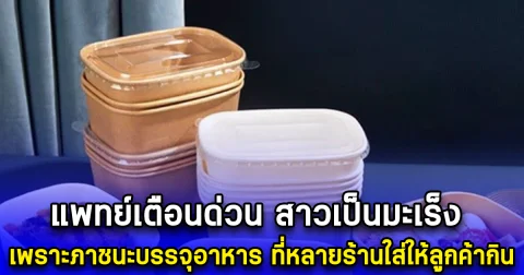แพทย์เตือนด่วน สาวเป็นมะเร็ง เพราะภาชนะบรรจุอาหาร ที่หลายร้านใส่ให้ลูกค้ากิน