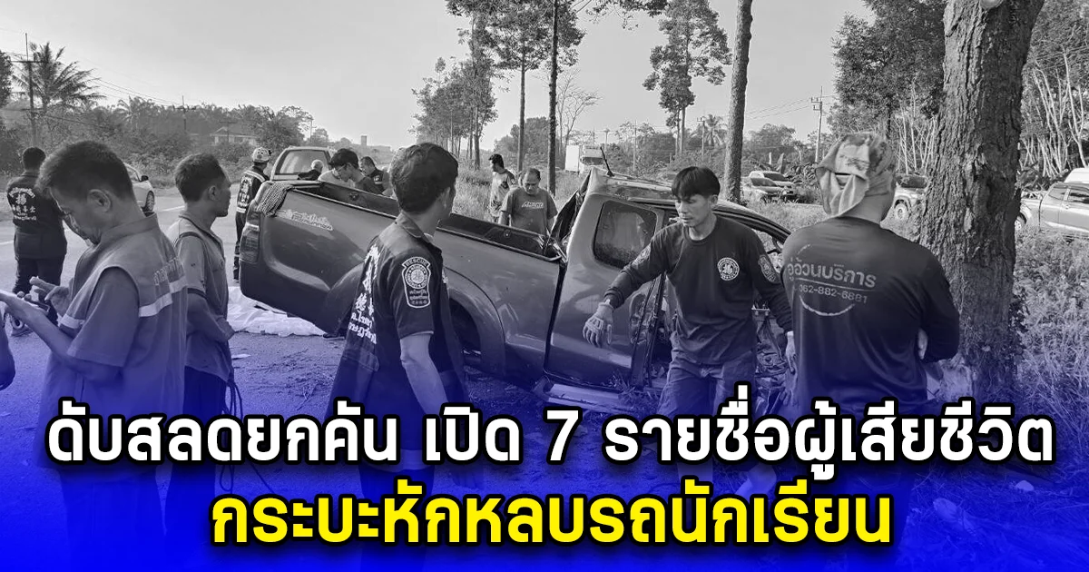 ดับสลดยกคัน เปิด 7 รายชื่อผู้เสียชีวิต กระบะหักหลบรถนักเรียน