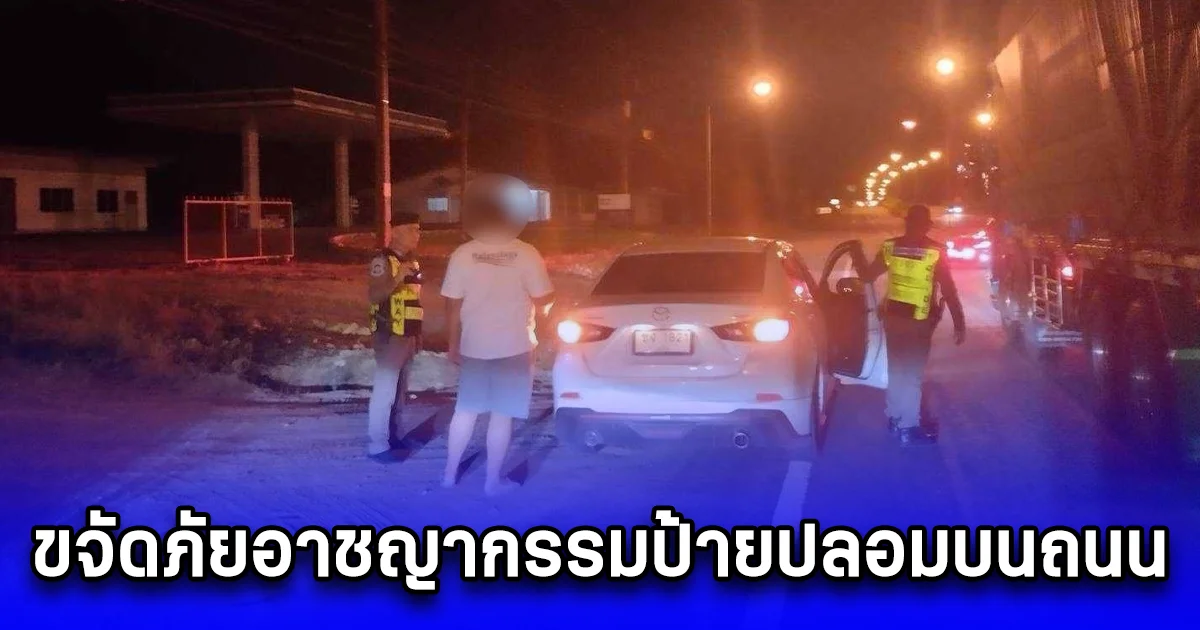 กวาดล้างรถแฝดแดนใต้ ขจัดภัยอาชญากรรมป้ายปลอมบนถนน