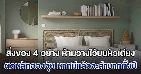 สิ่งของ 4 อย่าง ห้ามวางไว้บนหัวเตียง ผิดหลักฮวงจุ้ย หากมีแล้วจะลำบากไปทั้งปี