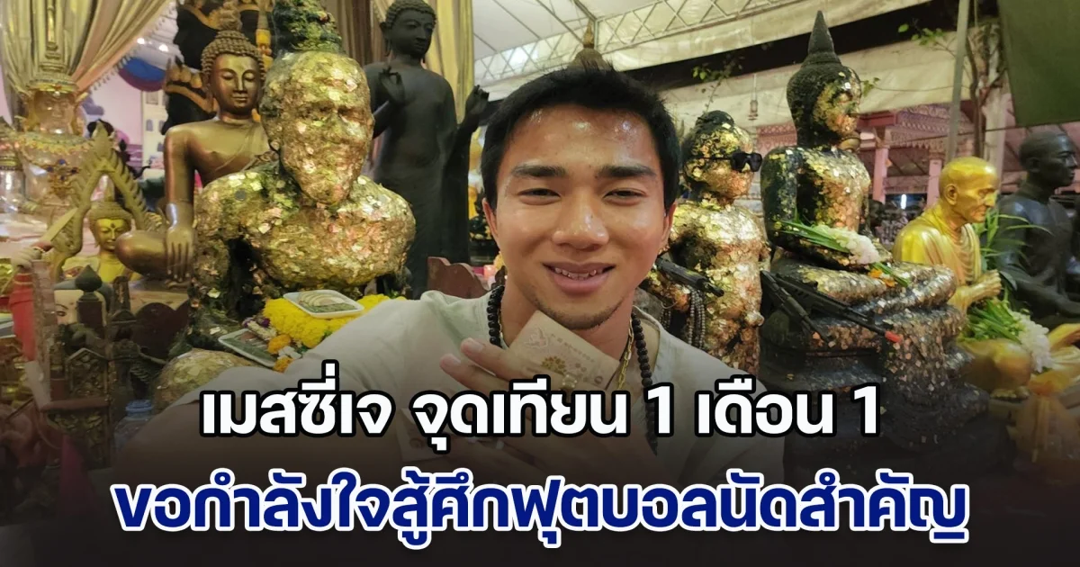 เมสซี่เจ จุดเทียน 1 เดือน 1 เสริมดวงรับปีใหม่ ขอกำลังใจสู้ศึกนัดสำคัญ ฟุตบอลชิงแชมป์อาเซียน