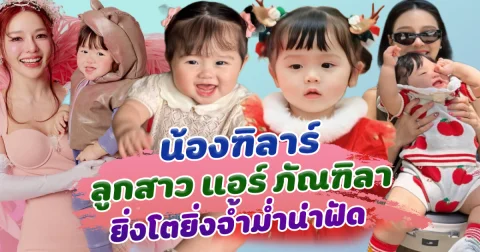 น่าเอ็นดูไม่ไหวแล้ว น้องฑิลาร์ ลูกสาวสุดน่ารักของ แอร์ ภัณฑิลา ยิ่งโตยิ่งจ่ำม่ำน่าฟัด เป็นขวัญใจตัวน้อยคนใหม่ของมหาชน
