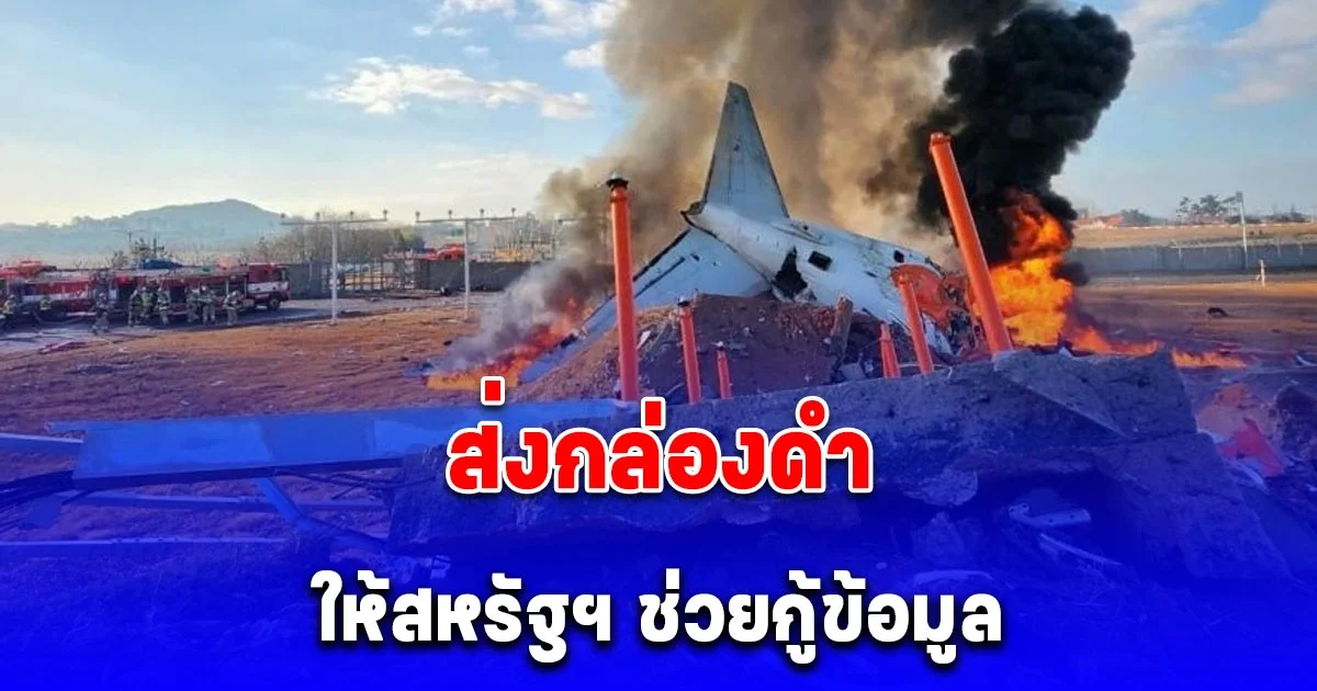 ล่าสุด เกาหลีใต้ส่งกล่องดำเครื่องบินเจจูแอร์ ให้สหรัฐฯ ช่วยกู้ข้อมูล