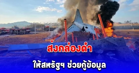 ล่าสุด เกาหลีใต้ส่งกล่องดำเครื่องบินเจจูแอร์ ให้สหรัฐฯ ช่วยกู้ข้อมูล