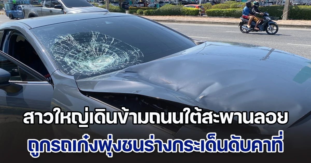 สาวใหญ่เดินข้ามถนนใต้สะพานลอย ถูกรถเก๋งพุ่งชนร่างกระเด็นดับคาที่ ข้าวของกระจายเกลื่อนถนน