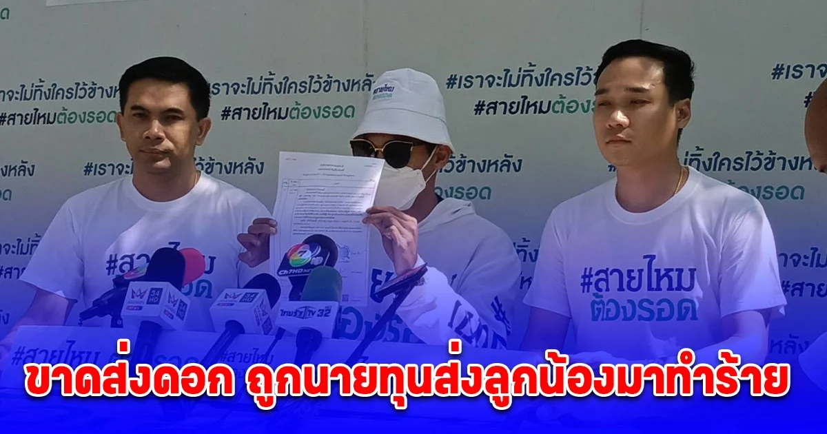 ไรเดอร์ร้อง กู้เงินดอกโหด ร้อยละ 60 มาฝากท้องเมีย ส่งดอกมาแล้วเกือบ 2 ปี เป็นเงิน 2 แสนบาท จากต้น 15,000 บาท หมุนเงินไม่ทันขาดส่ง ถูกนายทุนส่งลูกน้องมาทำร้าย