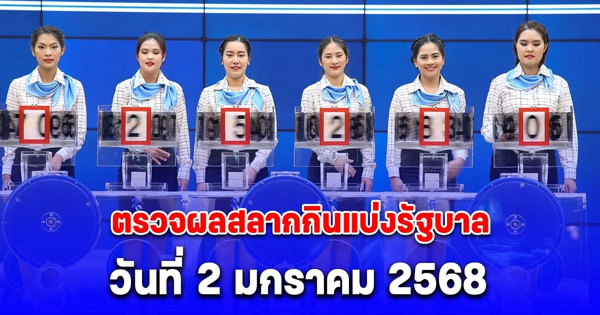 ตรวจผลสลากกินแบ่งรัฐบาล วันที่ 2 มกราคม 2568