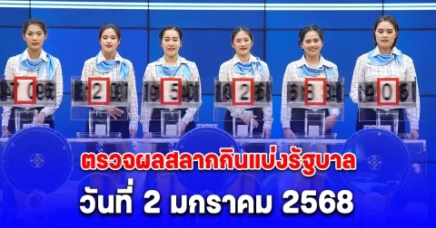 ตรวจผลสลากกินแบ่งรัฐบาล วันที่ 2 มกราคม 2568