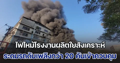 ไฟไหม้โรงงานผลิตใยสังเคราะห์ ย่านบางปู ระดมรถดับเพลิงกว่า 20 คันเข้าควบคุม