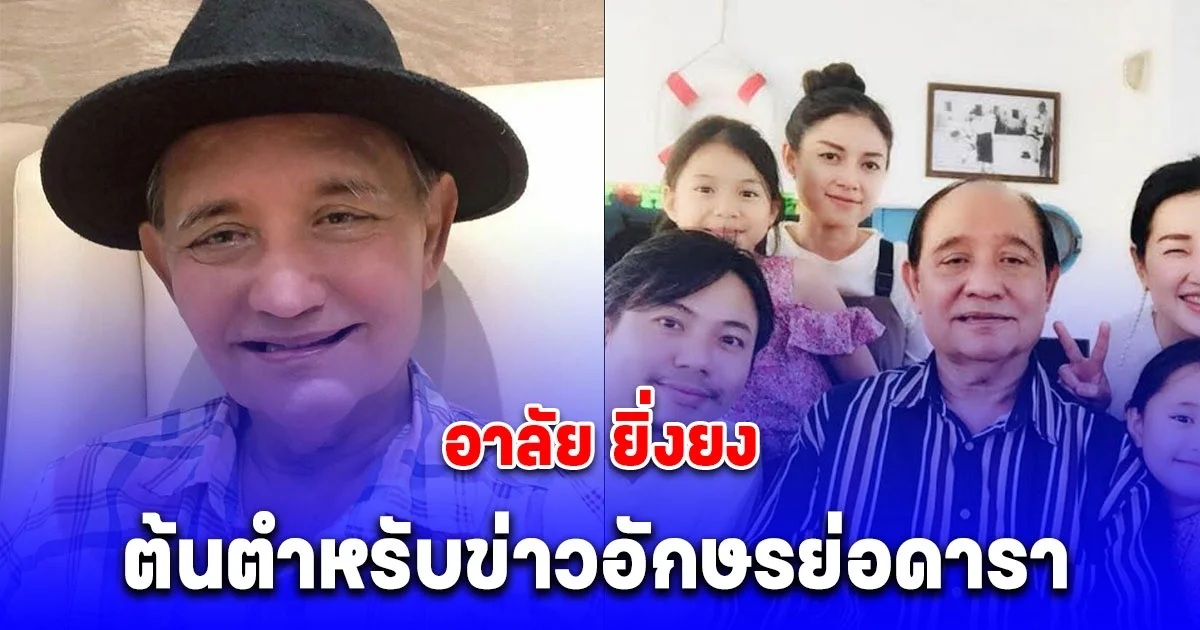 อาลัย ยิ่งยง สะเด็ดยาด ต้นตำหรับการนำเสนอข่าวอักษรย่อดารา เสียชีวิตอย่างสงบ