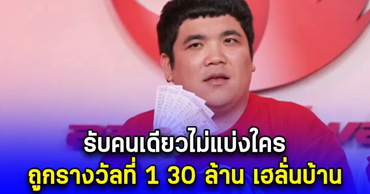 รับคนเดียวไม่แบ่งใคร ผู้โชคดี ลอตเตอรี่พลัส ถูกรางวัลที่ 1 30 ล้าน เฮลั่นบ้าน