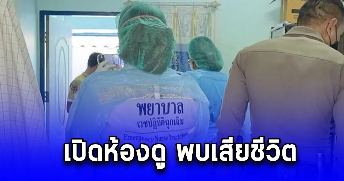 หนุ่มฉลองปีใหม่ ก่อนเงียบหาย เจ้าของห้องเช่าเห็นผิดสังเกต เปิดห้องดู พบเสียชีวิต