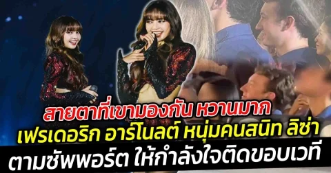 สายตาที่เขามองกัน หวานมาก เฟรเดอริก อาร์โนลต์ หนุ่มคนสนิท ลิซ่า มาเคานต์ดาวน์ไทย ให้กำลังใจติดขอบเวที