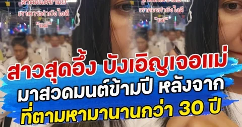 สาวสุดอึ้ง บังเอิญเจอแม่มาสวดมนต์ข้ามปี หลังจากที่ตามหามานานกว่า 10 ปี