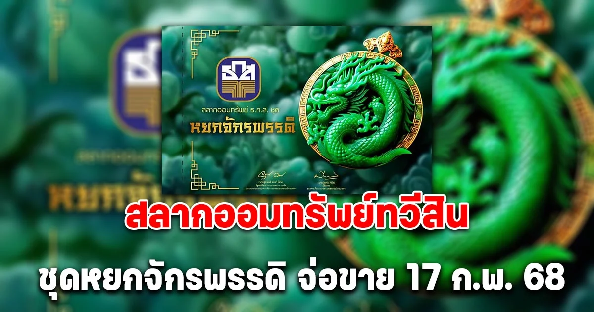 สลากออมทรัพย์ทวีสิน ธ.ก.ส. ชุดหยกจักรพรรดิ จ่อขาย 17 ก.พ. 68 นี้
