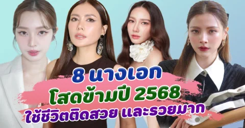 ไร้คนรู้ใจ เปิด 8 นางเอกโสดข้ามปี 2568 ใช้ชีวิตติดสวย และรวยมาก