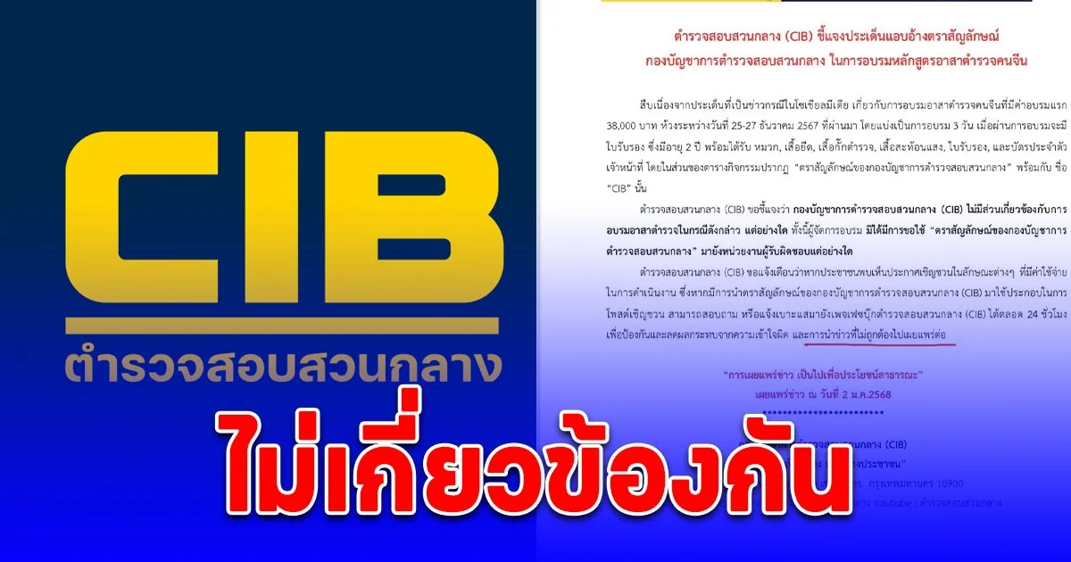 ตำรวจสอบสวนกลาง (CIB) ชี้แจงประเด็นแอบอ้างตราสัญลักษณ์กองบัญชาการตำรวจสอบสวนกลาง ในการอบรมหลักสูตรอาสาตำรวจคนจีน