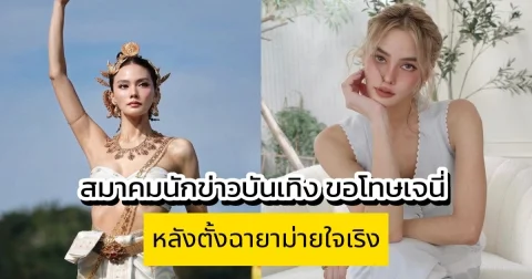 สมาคมนักข่าวบันเทิง ขอโทษเจนี่ เทียนโพธิ์สุวรรณ หลังตั้งฉายาม่ายใจเริง ยันไม่มีเจตนาดูหมิ่น