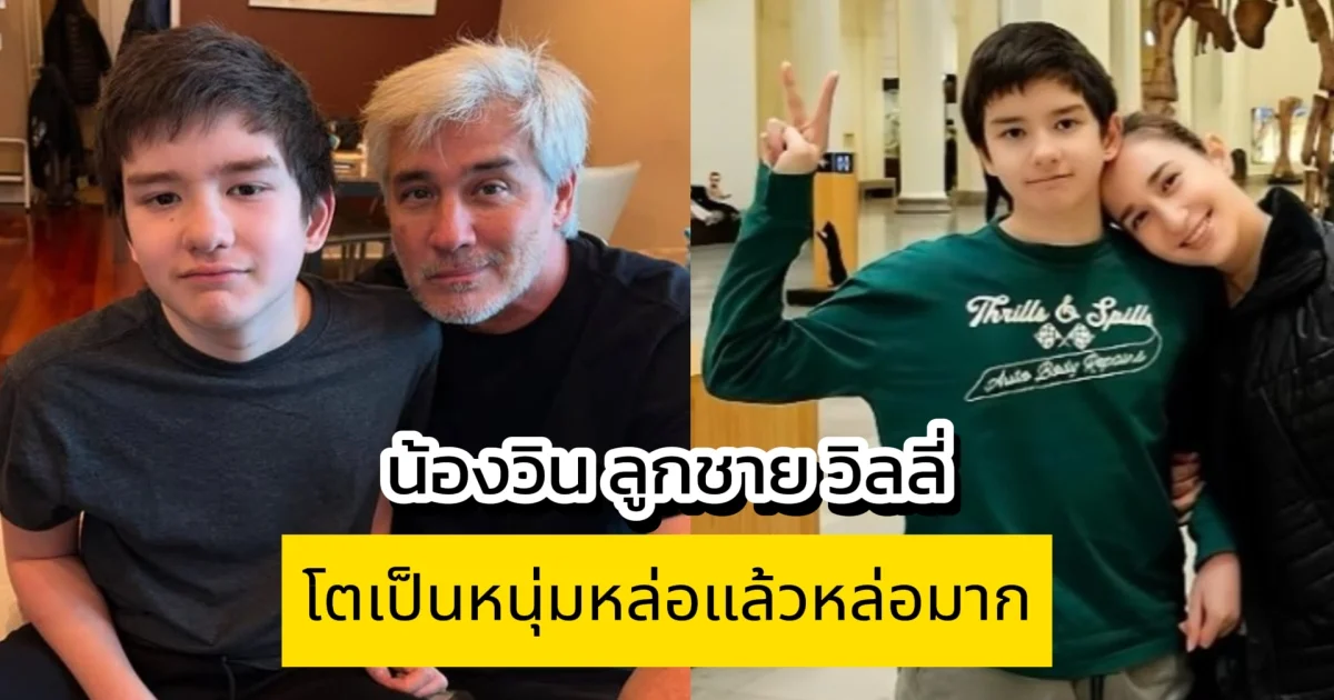 น้องวิน ลูกชาย วิลลี่ โตเป็นหนุ่มหล่อแล้วหล่อมาก