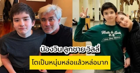 น้องวิน ลูกชาย วิลลี่ โตเป็นหนุ่มหล่อแล้วหล่อมาก